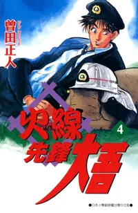 在飛比找樂天kobo電子書優惠-火線先鋒大吾(04) - Ebook