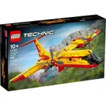 【W先生】LEGO 樂高 積木 玩具 TECHNIC 科技系列 消防飛機 42152