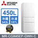 MITSUBISHI三菱 450L三門變頻電冰箱MR-CGX45EP-GWH-C (純淨白)