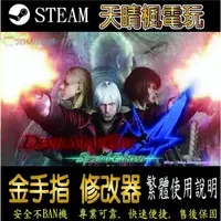 在飛比找蝦皮購物優惠-【PC】惡魔獵人 4 特別版 修改器  steam 金手指 