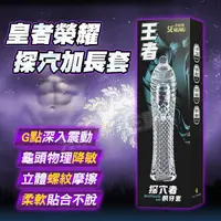 在飛比找樂天市場購物網優惠-皇者榮耀 探穴加長套-透(震動)-情趣用品 屌環 老二環 成