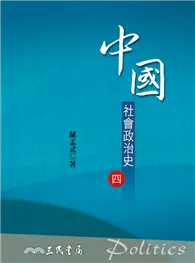 在飛比找TAAZE讀冊生活優惠-中國社會政治史（四）（六版）