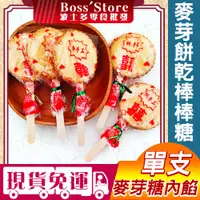 在飛比找蝦皮購物優惠-【波士多】麥芽餅棒棒糖 單支 手工麥芽餅乾 麥芽糖餅乾 麥芽