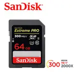 世界首速 SD卡！ SANDISK EXTREMEPRO SDXC (U3) 記憶卡 64GB 300MB 公司貨