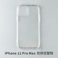 在飛比找松果購物優惠-iPhone 12 Pro Max 空壓殼 防摔殼 保護殼 