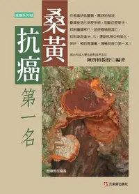 在飛比找誠品線上優惠-桑黃抗癌第一名