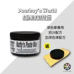 愛布釋手❤️ POORBOYS NATTYS BLACK PASTE WAX窮小子黑蠟 8OZ