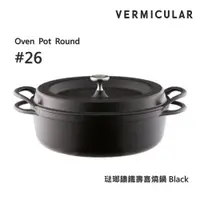 在飛比找ETMall東森購物網優惠-【Vermicular】日本製小V鍋 琺瑯鑄鐵壽喜燒鍋 26