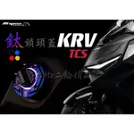 HZ二輪精品 APEXX KRV TCS DTX360 鍍鈦 燒鈦 鎖頭蓋 鑰匙蓋 KEYLESS 彩鈦 DT X360