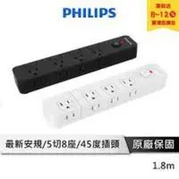 在飛比找蝦皮商城優惠-【Philips飛利浦】5切8座延長線 隱藏式開關延長線 1