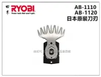 在飛比找Yahoo!奇摩拍賣優惠-【台北益昌】日本 利優比 RYOBI AB-1120 AB-