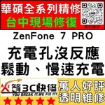 【台中華碩手機維修】ZENFONE7PRO/換充電孔維修/不充電/慢速充電/鬆/麥克風維修/沒聲音/火箭3C