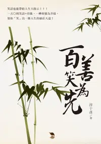 在飛比找樂天市場購物網優惠-【電子書】百善孝為先