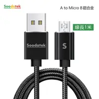 在飛比找松果購物優惠-【Soodatek】USB2.0 A TO Micro B 