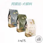 阿提拉2KG 犬飼料 無穀飼料