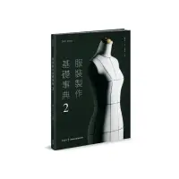 在飛比找momo購物網優惠-服裝製作基礎事典2（2023暢銷增訂）