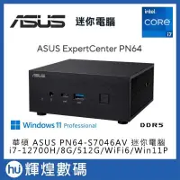 在飛比找PChome24h購物優惠-華碩 ASUS PN64 i7 迷你電腦 i7-12700H