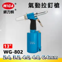 在飛比找樂天市場購物網優惠-WIGA 威力鋼 WG-802 氣動拉釘槍[2.4, 3.2