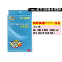 在飛比找蝦皮購物優惠-適用3M Slimax空氣清淨機  CHIMSPD-188濾