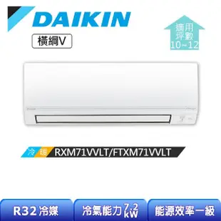 【DAIKIN 大金】橫綱V系列10-12坪變頻冷暖分離式冷氣(RXM71VVLT/FTXM71VVLT)