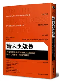 在飛比找誠品線上優惠-論人生短暫: 古羅馬斯多噶學派經典人生智慧書, 關於心緒寧靜