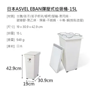 【日本ASVEL】EBAN彈壓式垃圾桶-15L(房寢室客廳 分類輪子 按壓 台北市專用垃圾袋25公升)