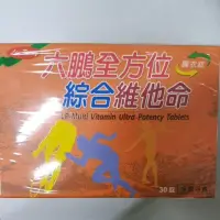 在飛比找蝦皮購物優惠-六鵬高單位綜合維他命膜衣錠30顆