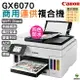 Canon MAXIFY GX6070 商用連供 彩色噴墨複合機 登錄送小7卷3000