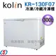 300L 【歌林臥式冷凍冷藏兩用冰櫃】KR-130F07