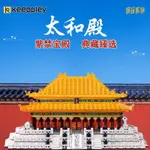 ⚡抖音熱銷⚡KEEPPLEY國玩係列太和殿雪景玩具故宮宮廷大型古建築K10114