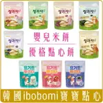 《 CHARA 微百貨 》 韓國 IBOBOMI 嬰兒 米餅 30G 圈圈 優格 批發 爆米花 幼兒 米餅 點心餅