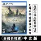 PS5 霍格華茲的傳承 Hogwarts Legacy -中文版 台灣公司貨