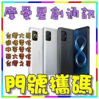 在飛比找Yahoo奇摩拍賣-7-11運費0元優惠優惠-☆摩曼星創☆ASUS Zenfone 8 5.9 吋 5G 