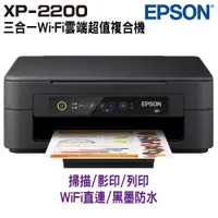 在飛比找ETMall東森購物網優惠-EPSON XP-2200 三合一Wi-Fi雲端超值複合機
