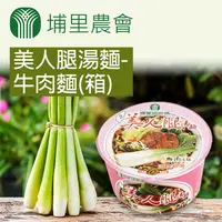 在飛比找PChome24h購物優惠-【埔里農會】美人腿湯麵-牛肉麵X2箱(92gX12碗/箱)