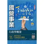 2023行政學概要(台電綜合行政/台水營運士行政)(歷屆試題100%題題詳解) 梓夜  三民輔考 T075E23-1