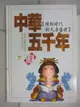 【書寶二手書T4／少年童書_KOV】中華五千年(7)隋朝時代到大唐盛世