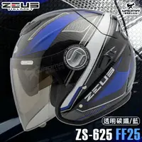 在飛比找樂天市場購物網優惠-贈好禮 ZEUS安全帽 ZS-625 FF25 透明碳纖藍 