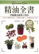 在飛比找城邦讀書花園優惠-精油全書─芳香療法精油使用小百科