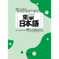 在飛比找PChome24h購物優惠-來學日本語－初級2（書+1CD）