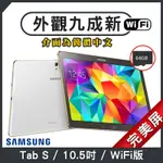 【福利品】SAMSUNG GALAXY TAB S 10.5吋 完美屏 平板電腦(介面為簡體中文)