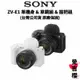【SONY 索尼】ZV-E1 28-60mm f4-5.6 全片幅 單機身 & 單鏡組 & 單鏡握把組 (公司貨)