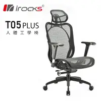 在飛比找PChome24h購物優惠-【IROCKS 艾芮克】T05 Plus 人體工學 辦公椅 