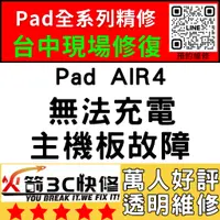 在飛比找蝦皮購物優惠-【台中IPAD維修推薦】Air4無法充電/換/維修/充電孔/