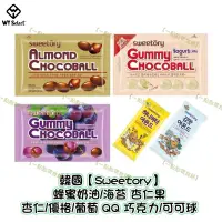 在飛比找蝦皮購物優惠-[現貨] 韓國【Sweetory】杏仁 優格 葡萄QQ 巧克