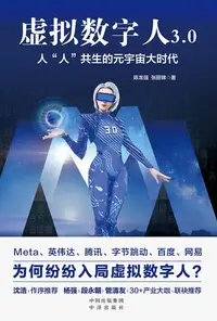 在飛比找樂天kobo電子書優惠-虚拟数字人3.0：人“人”共生的元宇宙大时代 - Ebook