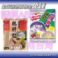 在飛比找iOPEN Mall優惠-【星光釣具】誘餌 ASA 鵝肝粒 強力肝味 福壽魚誘餌 誘餌