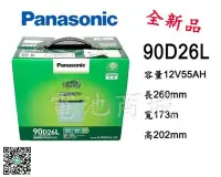 在飛比找Yahoo!奇摩拍賣優惠-《電池商城》全新 國際牌 低保養汽車電池 90D26L(80