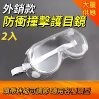 在飛比找momo購物網優惠-安全眼鏡2入 防風眼鏡 防霧耐衝擊 護目鏡 防化學噴濺 工業