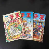 在飛比找蝦皮購物優惠-【早期漫畫】王子半月刊/自有書/王子雜誌社/絕版刊物/民國6